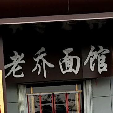老子面馆