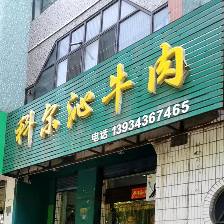 科尔沁牛肉(建设街店)