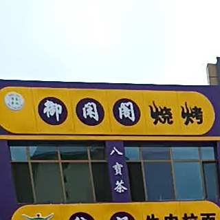 御闲阁烤烧