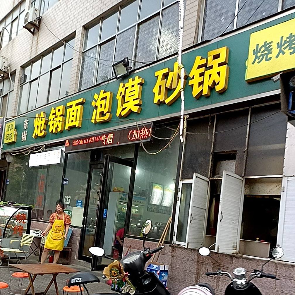 东街炝锅烩面泡馍砂锅(工农路店)