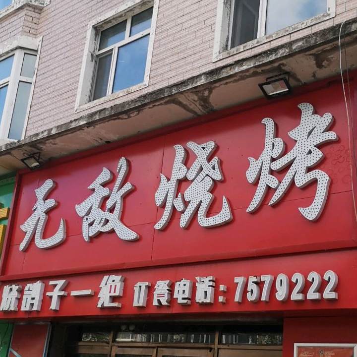 无敌烤烧(嫩江店)