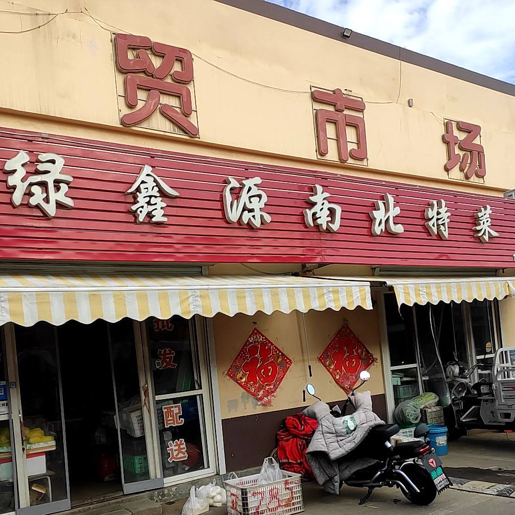 绿鑫源南北特菜
