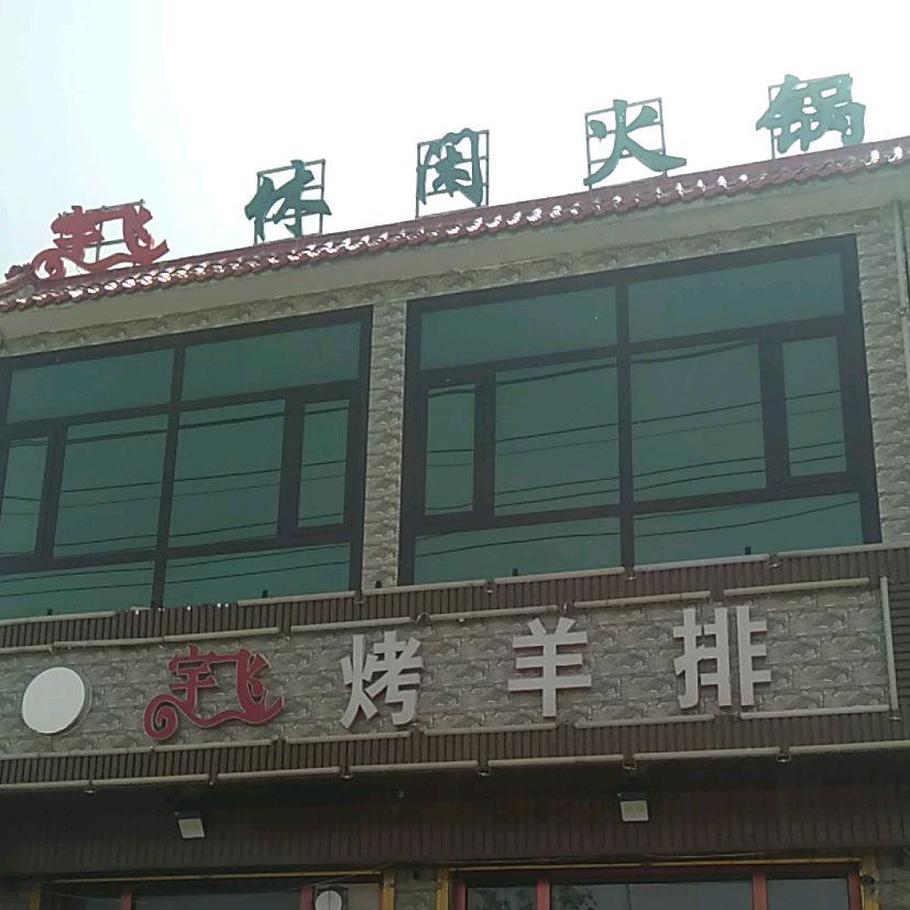 宇飞烤羊排