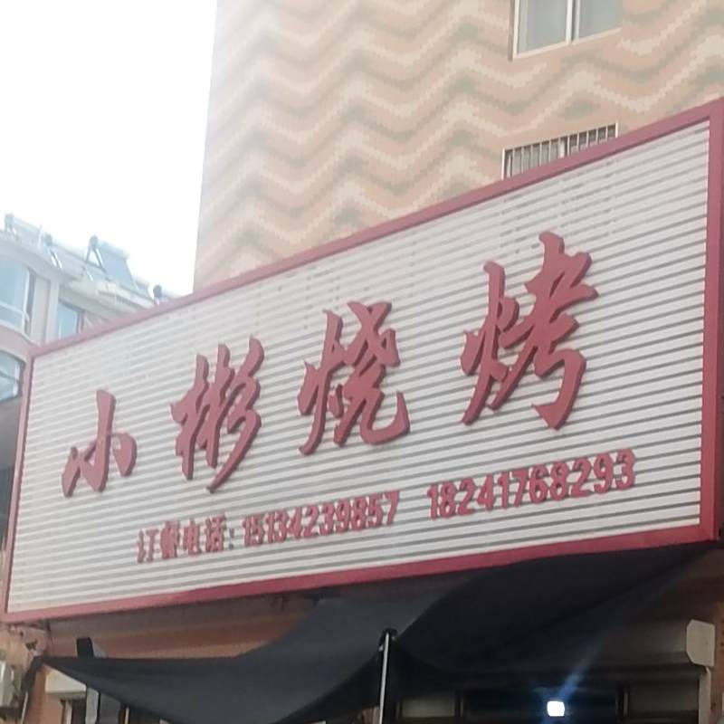 男楼小彬烧烤(祥和家园东区店)