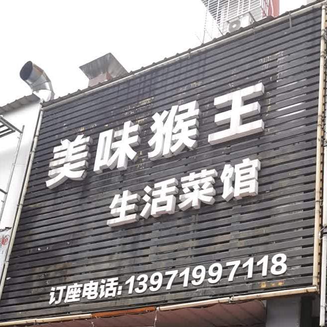 美味猴王生活菜馆