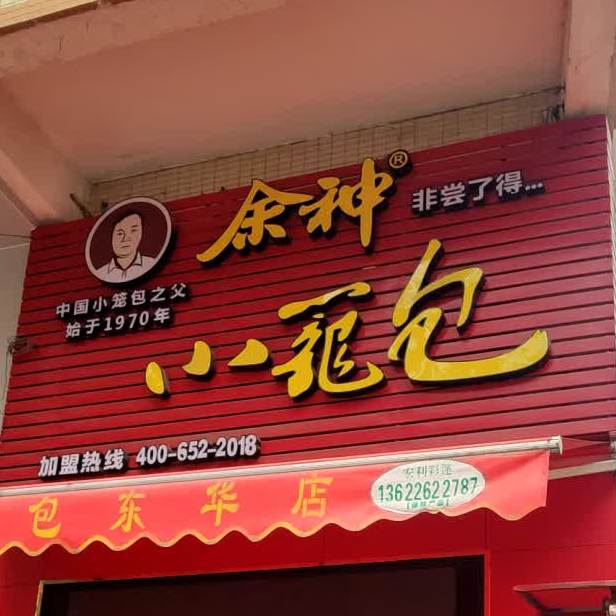 余神小笼包(东华店)