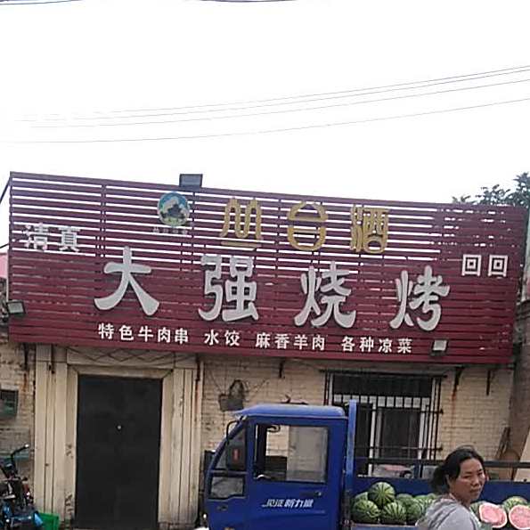 大强烧烤(民族幼儿园店)