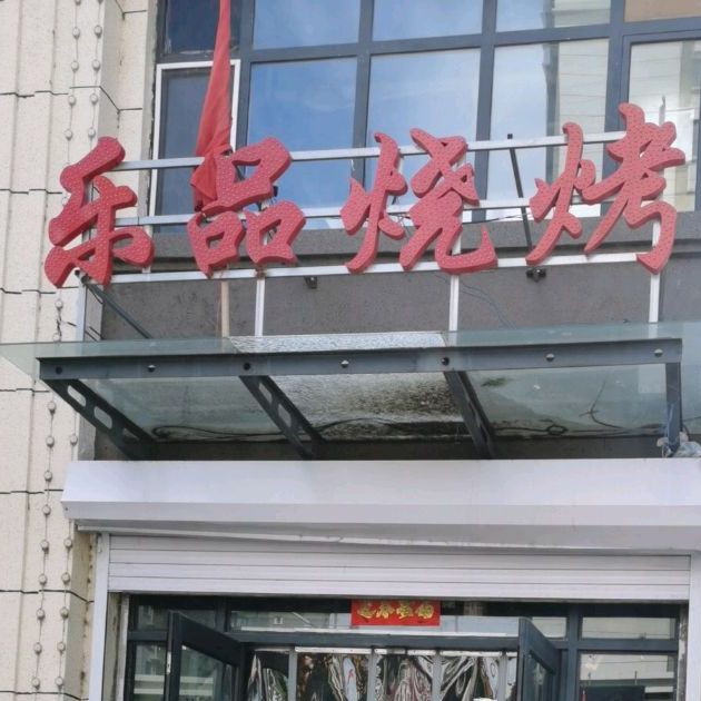 乐品烧烤(新城区店)
