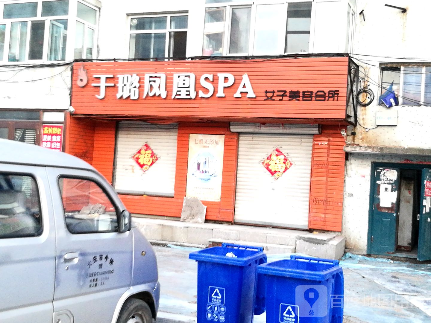 于璐凤凰SPA女子美容会所