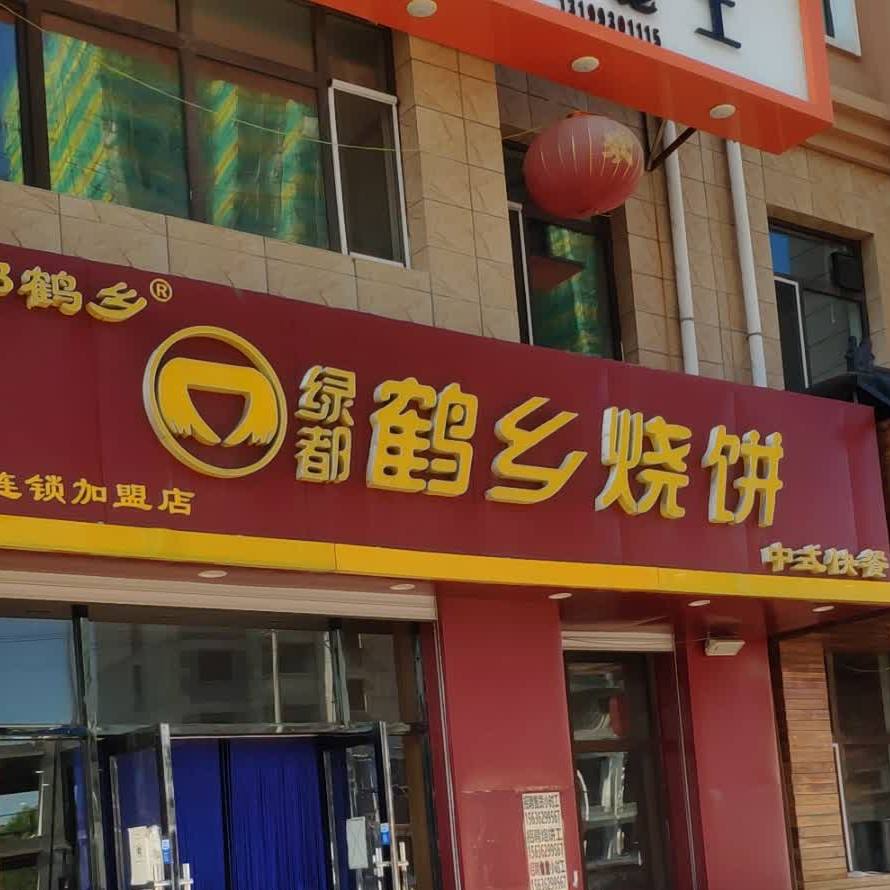 鹤乡烧饼(三店)