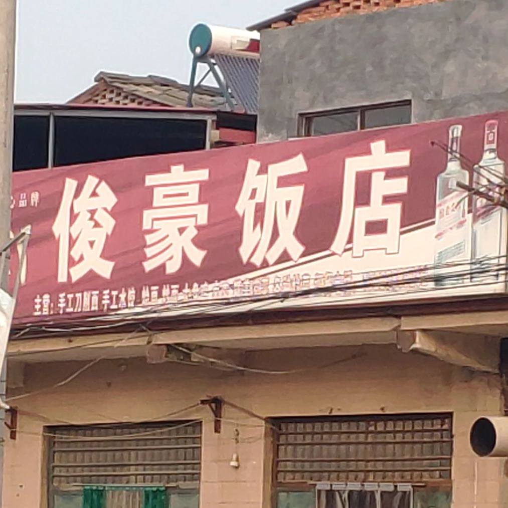 俊豪饭店