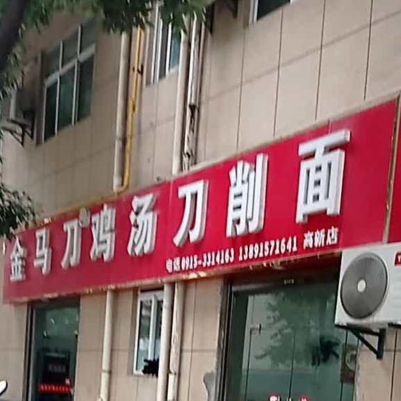 金马刀鸡汤刀削面(高新店)