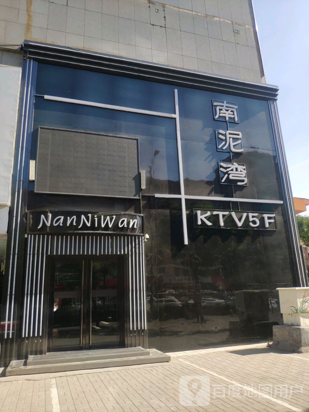 南泥湾量贩式KTV(兴华街店)