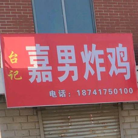 嘉男炸穿炸鸡