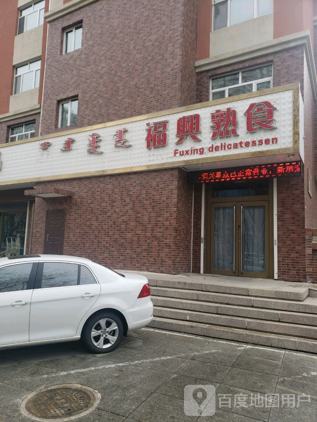 福兴熟食