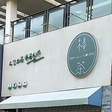 棒茶
