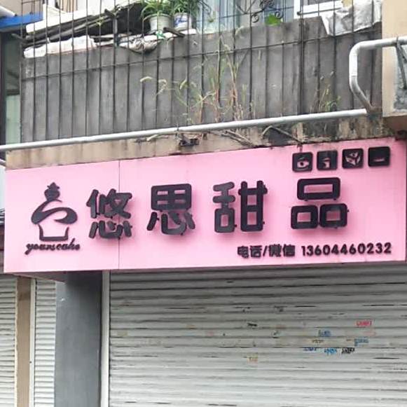 悠思甜记(解放路店)