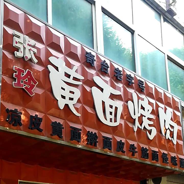 张玲黄面烤肉