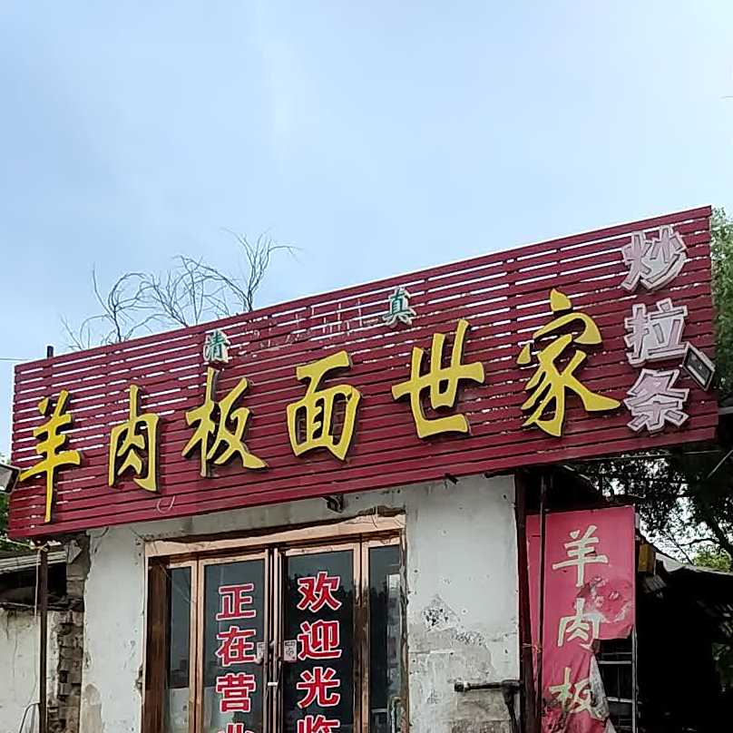 羊肉板世家