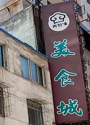 美多味美食城