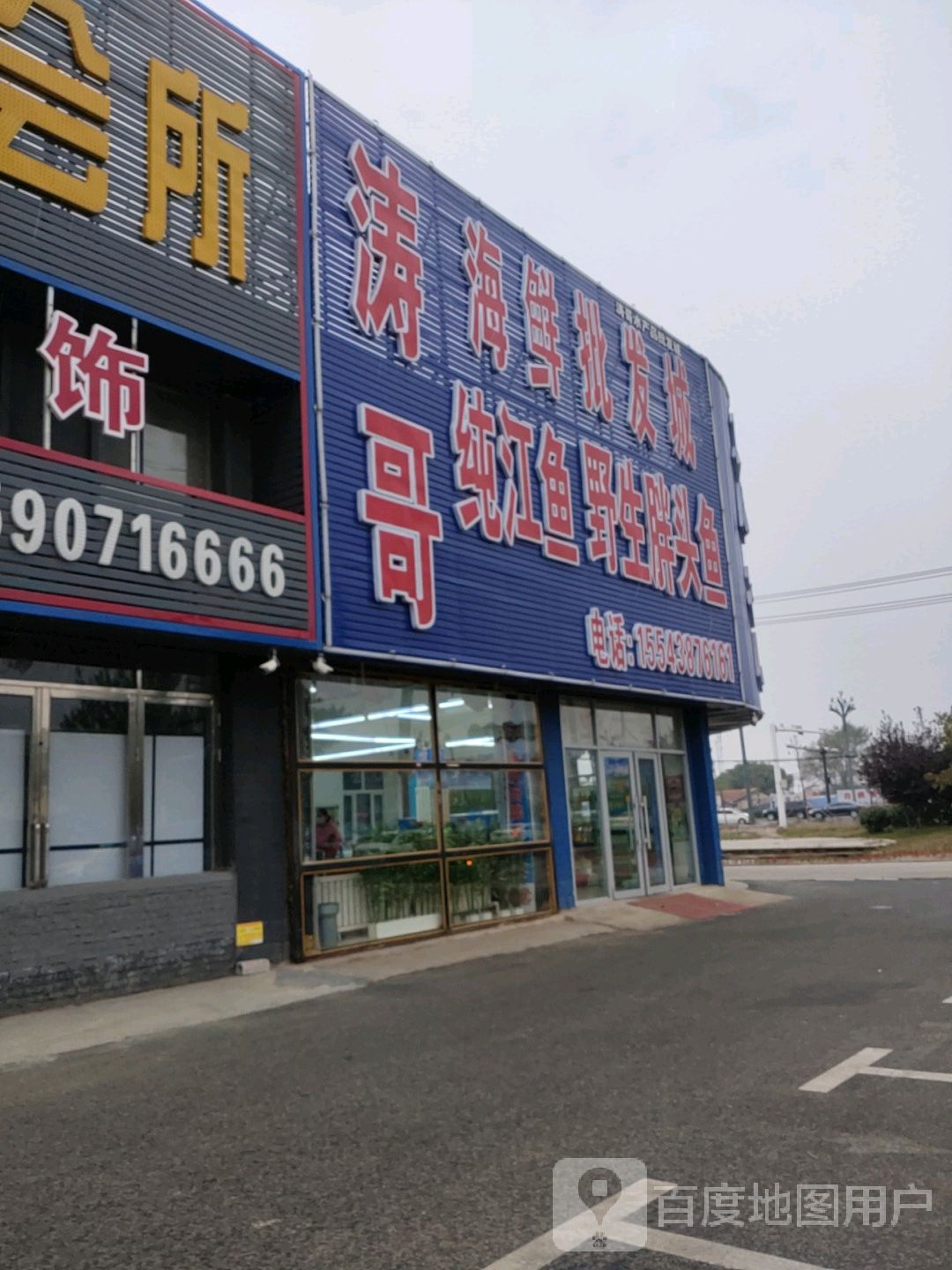 涛哥海鲜批发城
