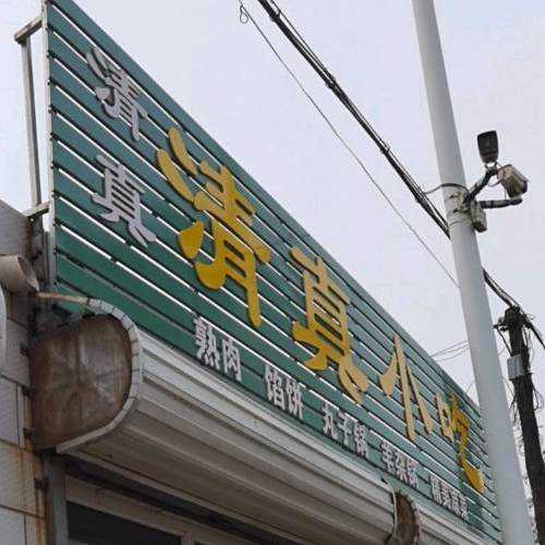 清真小吃(后府路店)