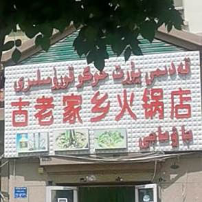 古老家香火锅店