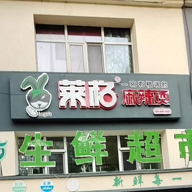 莱格麻辣烫(林校店)