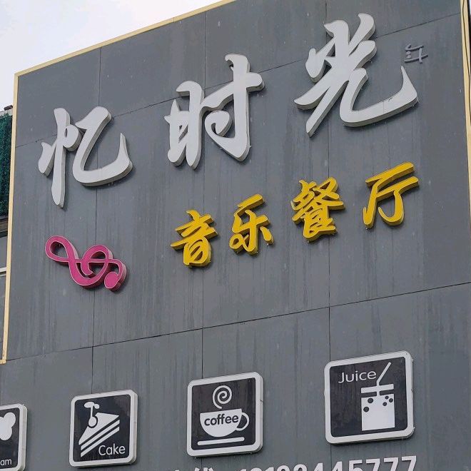 忆十八音乐餐厅(安定东路店)