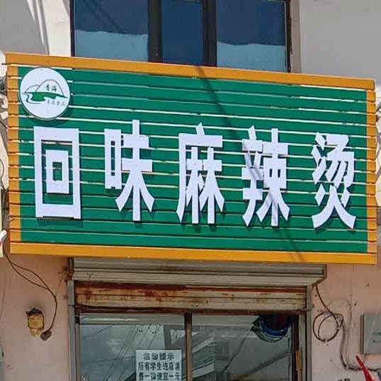 回味麻辣烫(环城南路店)