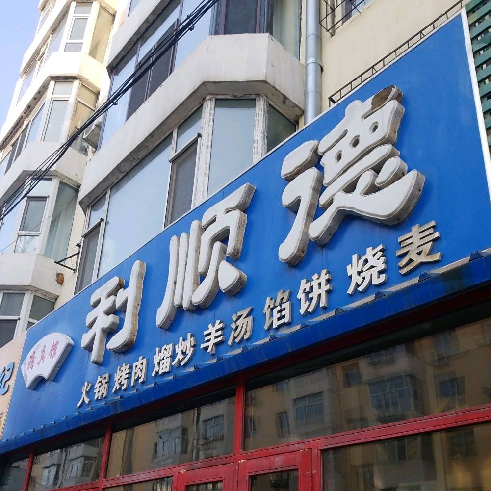 利顺德清真