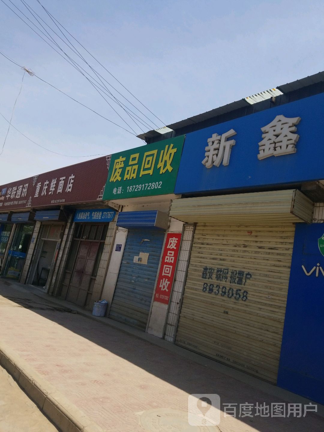 废品回收