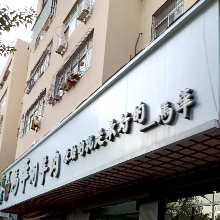 马华涮肉肉(八一路店)