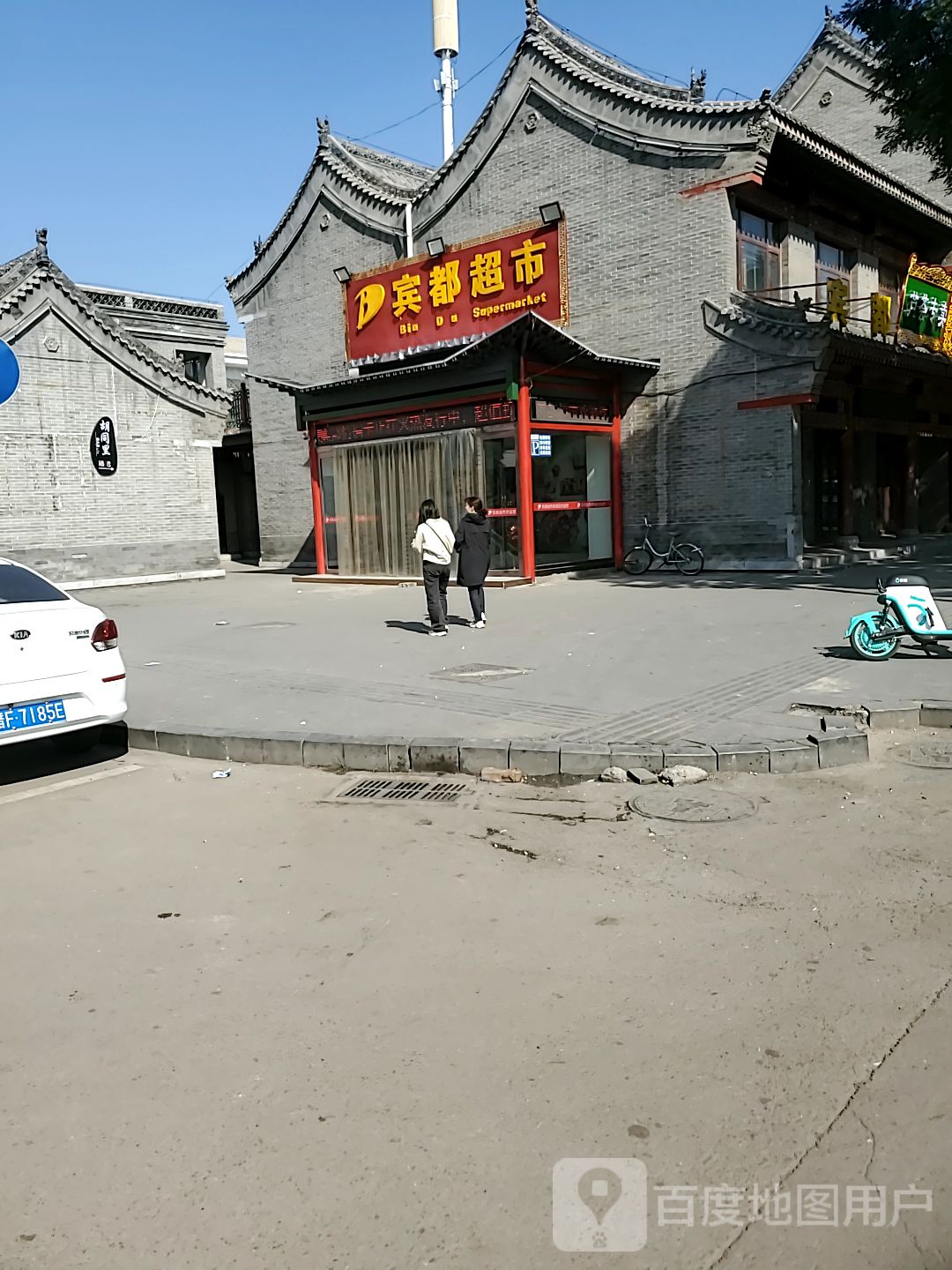 宾都超市(朔州老城店)