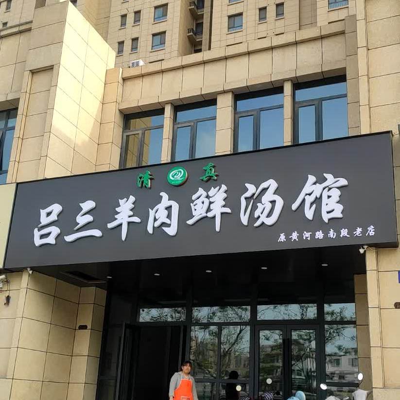 吕三羊肉鲜汤馆(金耀路店)