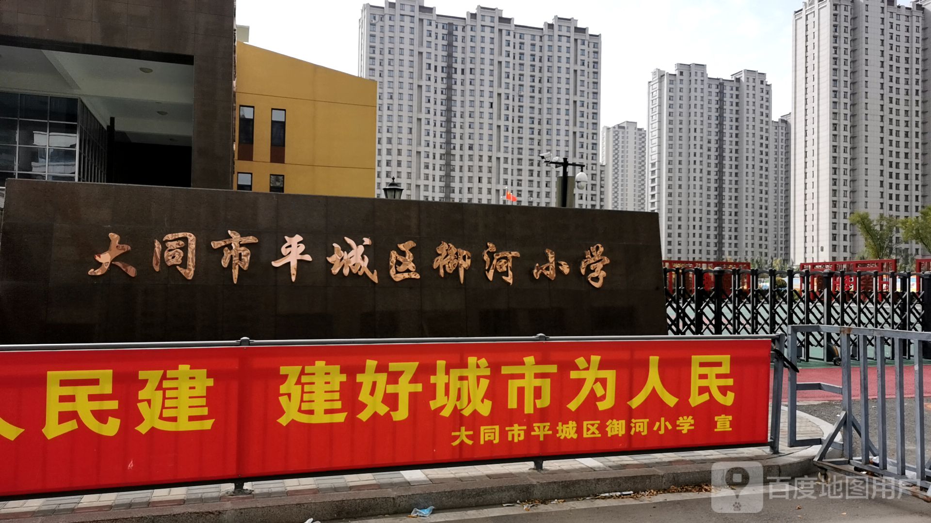 大同市平城区御河小学
