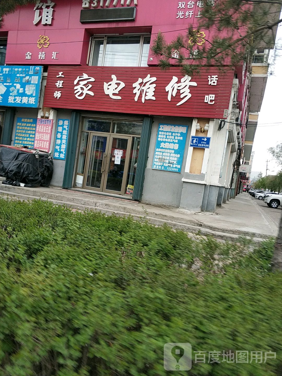 工程师家电维修(鑫阳小区店)