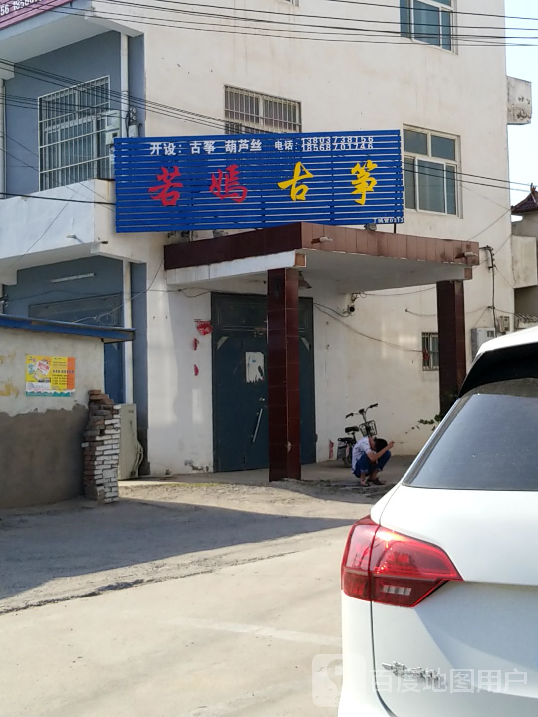 若嫣古筝