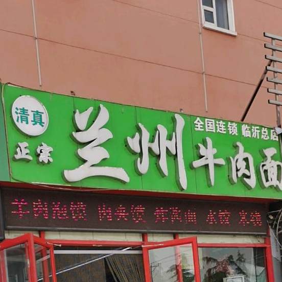 清真正宗兰州牛肉拉面(临沂总店)