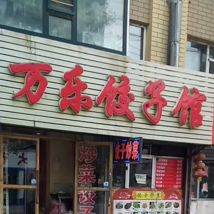 万乐饺子馆