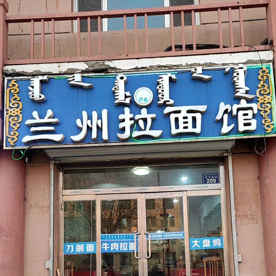 兰州拉面管(贝子庙街店)