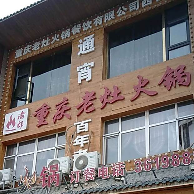 渝都重庆老灶火锅