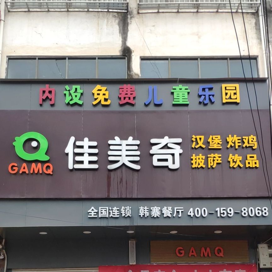 佳美淇汉堡店(和谐路店)