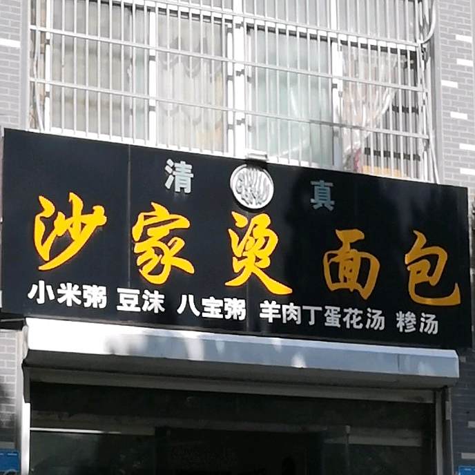 清真沙家烫面包(时代花园店)