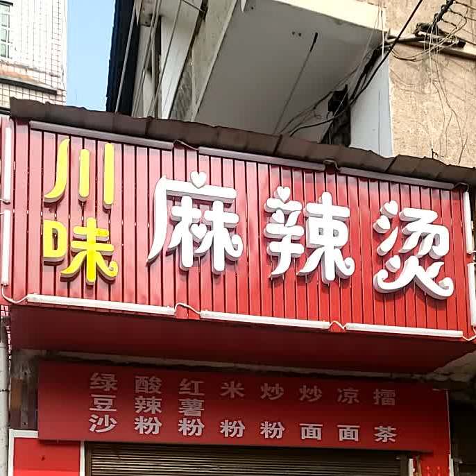川味麻辣烫(金山北路店)