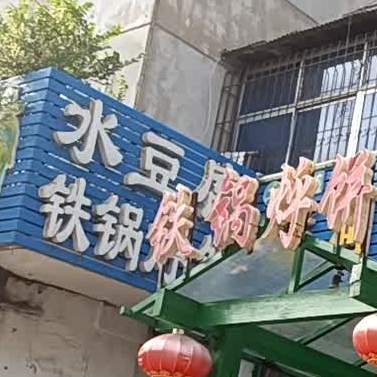 水豆腐店铁锅烀饼