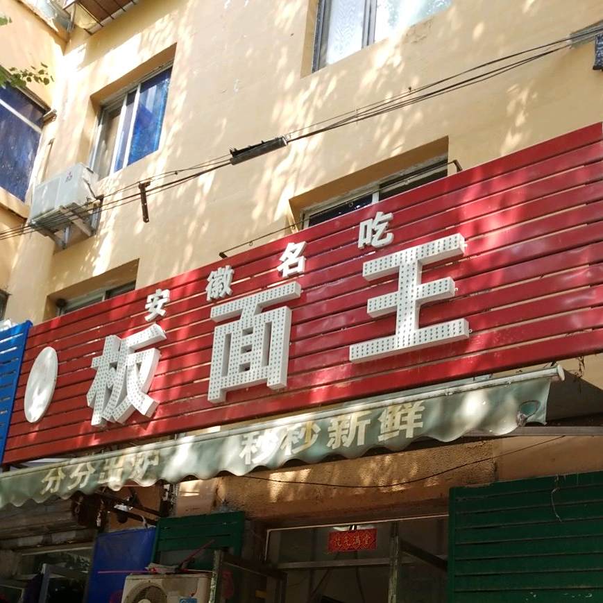 阿牛安徽板面王