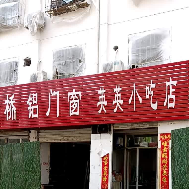 英英小吃店