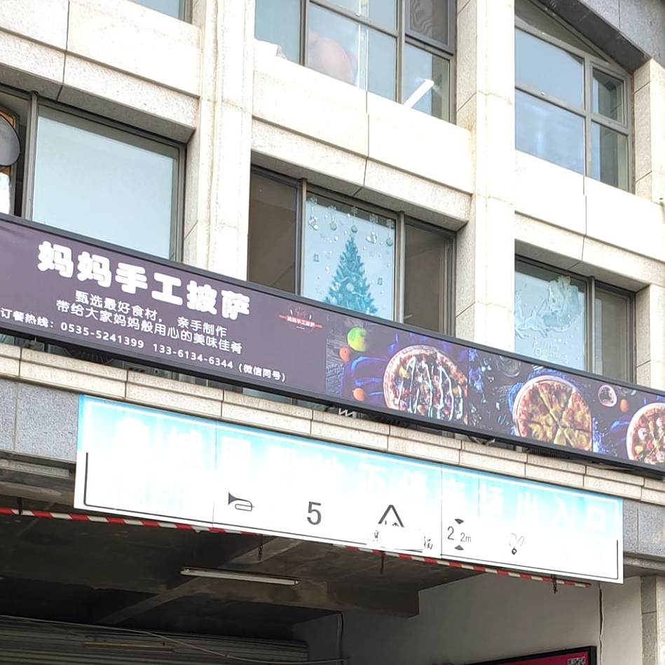 妈妈手工披萨(国翠店)
