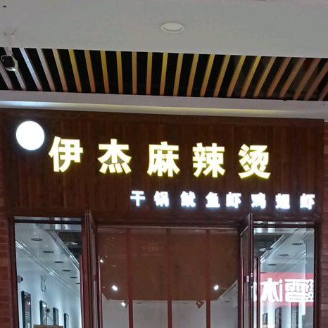 伊杰麻辣烫(吴忠万达广场店)